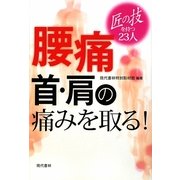 腰痛・首・肩の痛みを取る!―匠の技を持つ23人 [単行本]