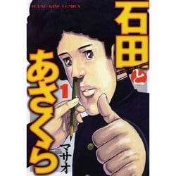 石田とあさくら 1巻（ヤングキングコミックス） [コミック]