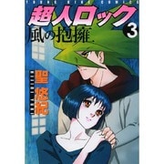 超人ロック風の抱擁 3巻（ヤングキングコミックス） [コミック]