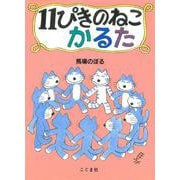 11ぴきのねこかるた [ムックその他]