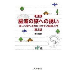 新版 脳波の旅への誘い―楽しく学べるわかりやすい脳波入門 第2版 [単行本]