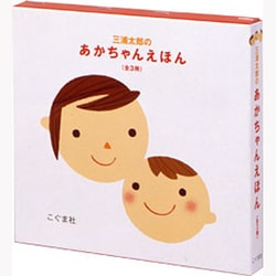 三浦太郎のあかちゃんえほん（全３冊セット）(三浦太郎の絵本) [絵本]