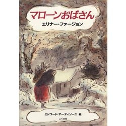 マローンおばさん [単行本]