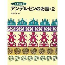 子どもに語るアンデルセンのお話〈2〉 [単行本]