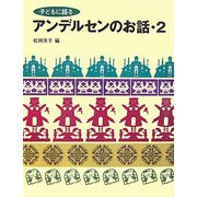 子どもに語るアンデルセンのお話〈2〉 [単行本]