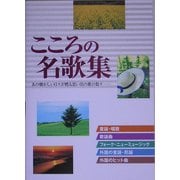こころの名歌集 [単行本]
