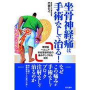 坐骨神経痛は手術なしで治る!―椎間板ヘルニア・脊柱管狭窄症の痛みやしびれも消失 [単行本]