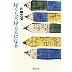 ぼくたちは大人になる(双葉文庫) [文庫]