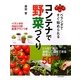 コンテナで野菜づくり―ベランダですぐ始められる ベランダの日当たり別栽培プランつき(実用 BEST BOOKS) [単行本]