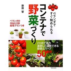 コンテナで野菜づくり―ベランダですぐ始められる ベランダの日当たり別栽培プランつき(実用 BEST BOOKS) [単行本]