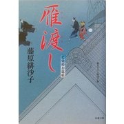 雁渡し―藍染袴お匙帖(双葉文庫) [文庫]