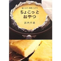 型いらず、手間いらずのちょこっとおやつ [単行本]