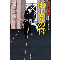 雨上りの宮―口入屋用心棒(双葉文庫) [文庫]