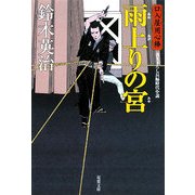 雨上りの宮―口入屋用心棒(双葉文庫) [文庫]