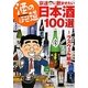 酒のほそ道 宗達に飲ませたい日本酒100選 [単行本]