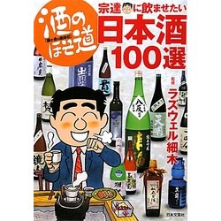 酒のほそ道 宗達に飲ませたい日本酒100選 [単行本]