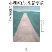 心理療法と生活事象―クライエントを支えるということ [単行本]