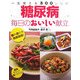 糖尿病 毎日のおいしい献立―一生使える300レシピ [単行本]