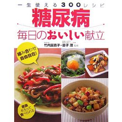 糖尿病 毎日のおいしい献立―一生使える300レシピ [単行本]