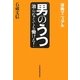 「男のうつ」治らなくても働ける!―復職マニュアル [単行本]