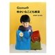 Gomaのゆかいなこども雑貨―BABY&KID [単行本]