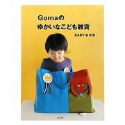 Gomaのゆかいなこども雑貨―BABY&KID [単行本]