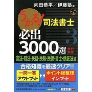 うかる!司法書士 必出3000選/全11科目〈3〉憲法・刑法・民訴・民執・民保・書士・供託法編 [単行本]