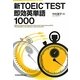 新TOEIC TEST即効英単語1000 [単行本]