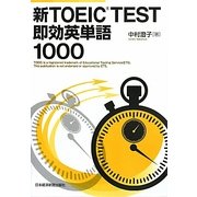 新TOEIC TEST即効英単語1000 [単行本]