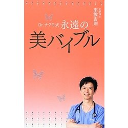 Dr.ナグモ式 永遠の美バイブル [単行本]