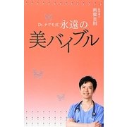 Dr.ナグモ式 永遠の美バイブル [単行本]