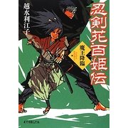 忍剣花百姫伝〈2〉魔王降臨(ポプラ文庫ピュアフル) [文庫]