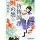 祈祷師の娘(ポプラ文庫ピュアフル) [文庫]