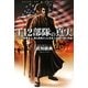 442部隊の真実―アメリカ陸軍史上、最も勇敢だった日系人部隊の魂の物語 [単行本]