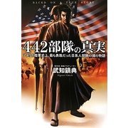 442部隊の真実―アメリカ陸軍史上、最も勇敢だった日系人部隊の魂の物語 [単行本]