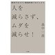 人を減らさず、ムダを減らせ!―成功するコスト削減改革プロジェクト [単行本]