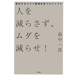 人を減らさず、ムダを減らせ!―成功するコスト削減改革プロジェクト [単行本]