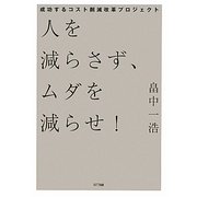 人を減らさず、ムダを減らせ!―成功するコスト削減改革プロジェクト [単行本]