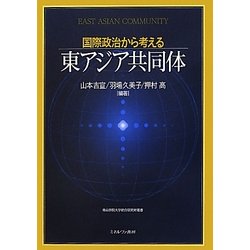 国際政治から考える東アジア共同体(青山学院大学総合研究所叢書) [単行本]