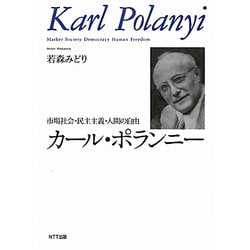 カール・ポランニー―市場社会・民主主義・人間の自由 [単行本]