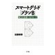 スマートグリッド「プランB」―電力大改革へのメッセージ [単行本]