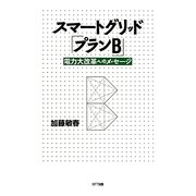 スマートグリッド「プランB」―電力大改革へのメッセージ [単行本]