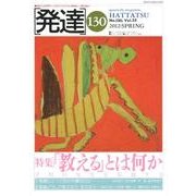 発達 130 [単行本]