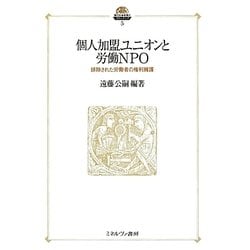 個人加盟ユニオンと労働NPO―排除された労働者の権利擁護(現代社会政策のフロンティア〈5〉) [全集叢書]