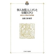 個人加盟ユニオンと労働NPO―排除された労働者の権利擁護(現代社会政策のフロンティア〈5〉) [全集叢書]