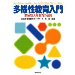 多様性教育入門―参加型人権教育の展開 [単行本]