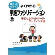 よくわかる学級ファシリテーション〈2〉子どもホワイトボード・ミーティング編―信頼ベースのクラスをつくる [単行本]