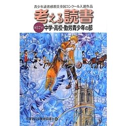 ヨドバシ.com - 考える読書―第57回青少年読書感想文全国コンクール入選作品 中学・高校・勤労青少年の部 [全集叢書] 通販【全品無料配達】