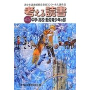 考える読書―第57回青少年読書感想文全国コンクール入選作品 中学・高校・勤労青少年の部 [全集叢書]