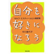 自分を好きになろう―セルフ・エスティームと人権感覚 [単行本]